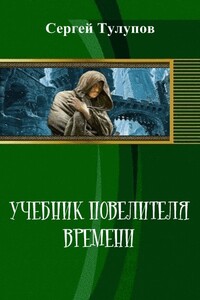 Учебник повелителя времени - Сергей Иванович Тулупов