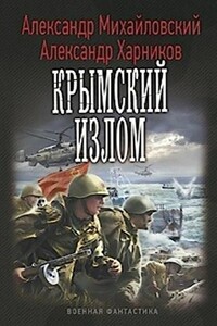 Крымский излом - Александр Борисович Михайловский