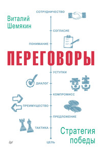 Переговоры: стратегия победы - Виталий Львович Шемякин