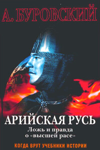 Арийская Русь. Ложь и правда о «высшей расе» - Андрей Михайлович Буровский