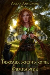 Тяжелая жизнь кота-фамильяра - Лидия Антонова