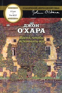 Время, чтобы вспомнить все - Джон О'Хара