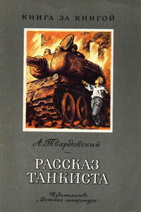 Рассказ танкиста [авторский сборник] - Александр Трифонович Твардовский