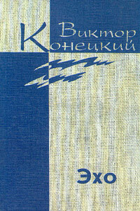 Том 7.  Эхо - Виктор Викторович Конецкий