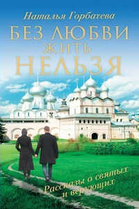 Без любви жить нельзя - Наталья Борисовна Горбачева