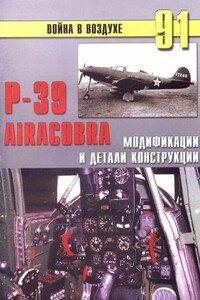 Р-39 Airacobra - Альманах «Война в воздухе»