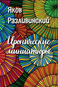 Иронические миниатюры - Яков Разливинский