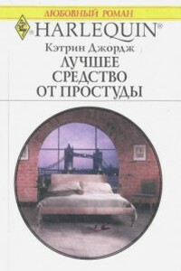 Лучшее средство от простуды - Кэтрин Джордж