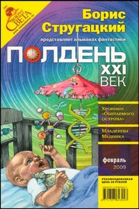 Полдень, XXI век, 2009 № 02 - Сергей Николаевич Синякин