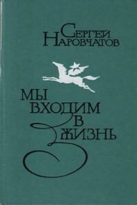 Мы входим в жизнь - Сергей Сергеевич Наровчатов