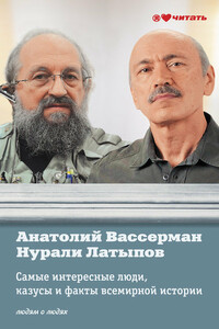 Самые интересные люди, казусы и факты всемирной истории - Анатолий Александрович Вассерман