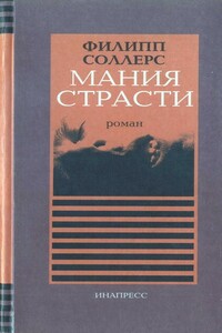 Мания страсти - Филипп Соллерс