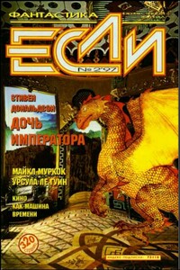 «Если», 1997 № 02 - Кирилл Михайлович Королев