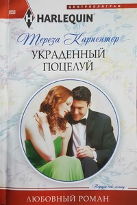 Украденный поцелуй - Тереза Карпентер