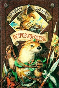 Остров Королевы - Брайан Джейкс