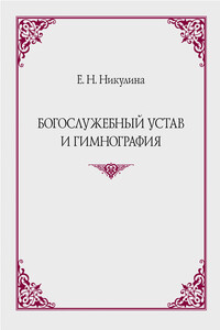 Богослужебный устав и гимнография - Елена Николаевна Никулина