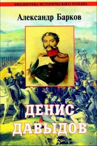 Сквозь дым летучий - Александр Сергеевич Барков