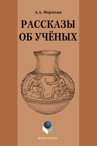 Рассказы об ученых - Александр Александрович Формозов