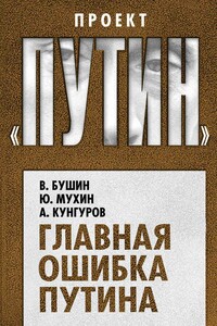 Главная ошибка Путина - Владимир Сергеевич Бушин