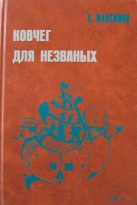 Ковчег для незваных - Владимир Емельянович Максимов