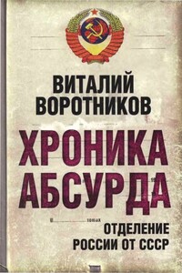 Хроника абсурда- отделение России от СССР - Виталий Иванович Воротников