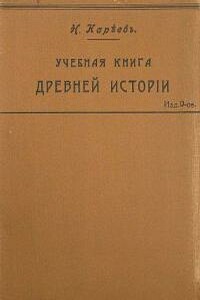 Учебная книга Древней истории с историческими картами - Николай Иванович Кареев