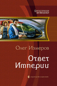 Ответ Империи - Олег Васильевич Измеров