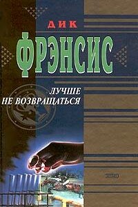 Лучше не возвращаться - Дик Фрэнсис