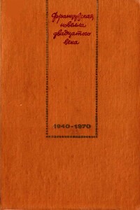 Французская новелла XX века. 1940–1970 - Луи Арагон