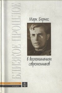 Марк Бернес в воспоминаниях современников - Никита Владимирович Богословский