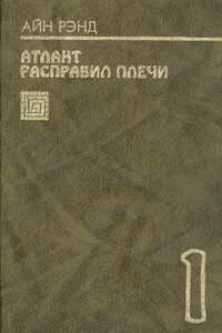 Атлант расправил плечи. Книга 1 - Айн Рэнд