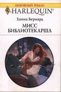 Мисс Библиотекарша - Ханна Бернард