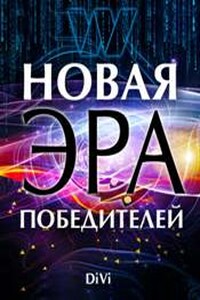 Новая эра Победителей - Владимир Викторович Довгань