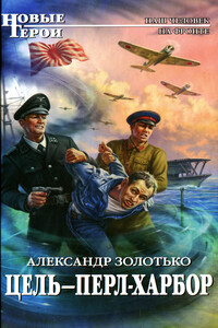 Цель — Перл-Харбор - Александр Карлович Золотько