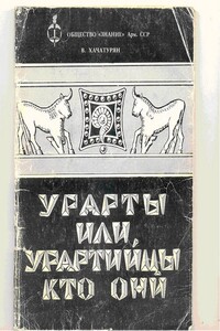 Урарты или урартийцы – кто они? - В А Хачатурян