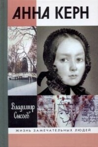 Анна Керн: Жизнь во имя любви - Владимир Иванович Сысоев