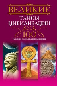 Великие тайны цивилизаций. 100 историй о загадках цивилизаций - Татьяна Мансурова