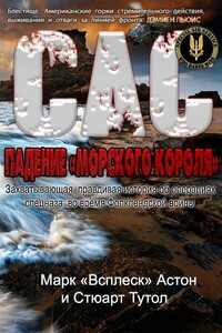 Падение «Морского короля» - Марк «Всплеск» Астон