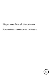 Школа имени одиннадцатого космонавта - Сергей Николаевич Борисенко