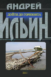 Дойти до горизонта - Андрей Александрович Ильин