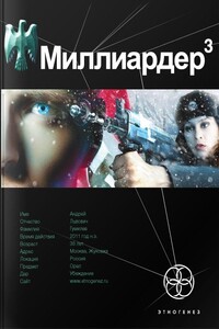 Миллиардер. Книга 3. Конец игры - Кирилл Станиславович Бенедиктов