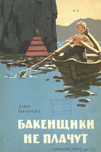 Бакенщики не плачут - Анвер Гадеевич Бикчентаев