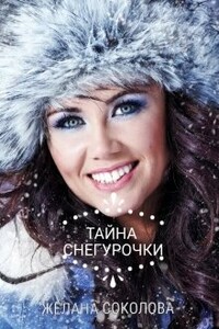 Тайна Снегурочки - Желана Соколова