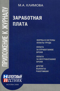 Заработная плата - Марина Аркадьевна Климова