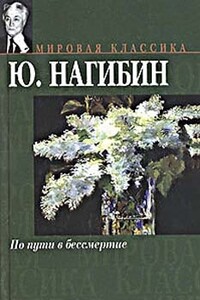 По пути в бессмертие - Юрий Маркович Нагибин