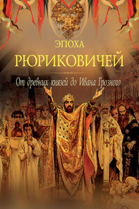 Эпоха Рюриковичей. От древних князей до Ивана Грозного - Петр Геннадьевич Дейниченко