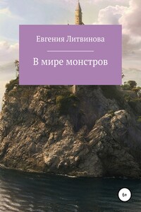 В мире монстров - Евгения Николаевна Литвинова