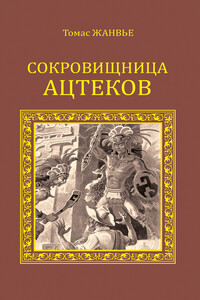 Сокровищница ацтеков - Томас Жанвье