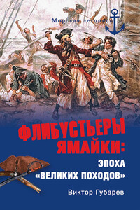 Флибустьеры Ямайки. Эпоха «великих походов» - Виктор Кимович Губарев