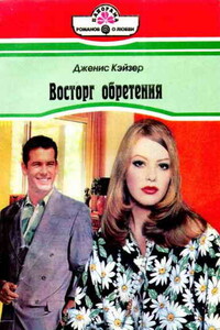 Восторг обретения - Дженис Кайзер